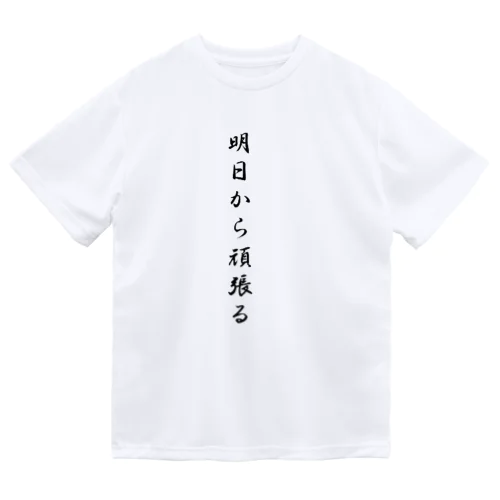 明日から頑張る ドライTシャツ