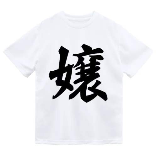 嬢 Dry T-Shirt