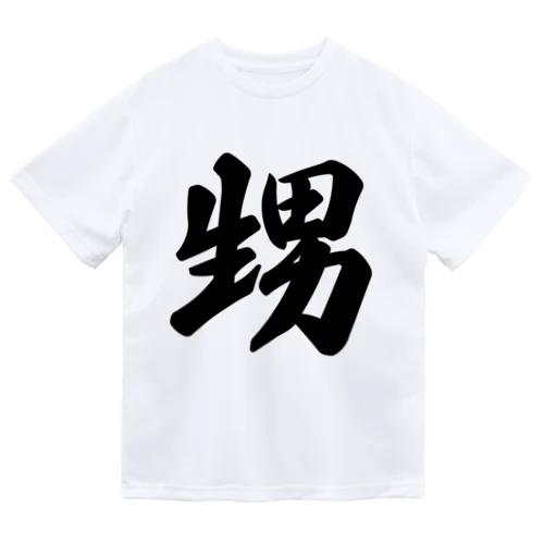 甥 ドライTシャツ