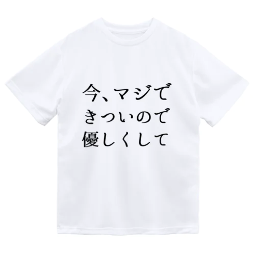 今、マジできついので優しくして！！！！ ドライTシャツ