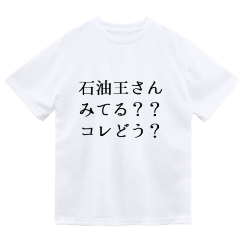 石油王さん見てる？コレどう？ ドライTシャツ