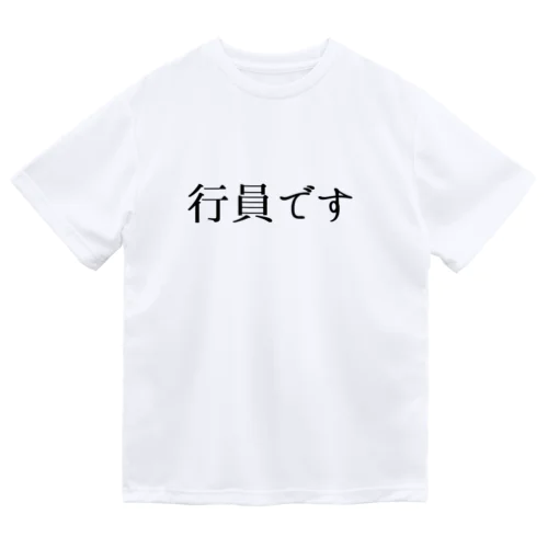 行員です。 ドライTシャツ