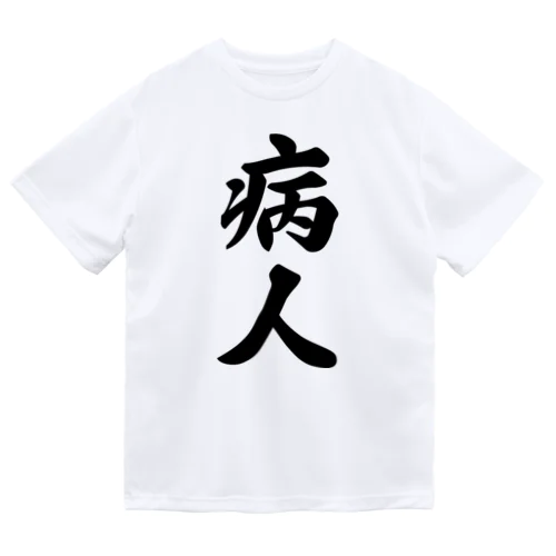 病人 Dry T-Shirt