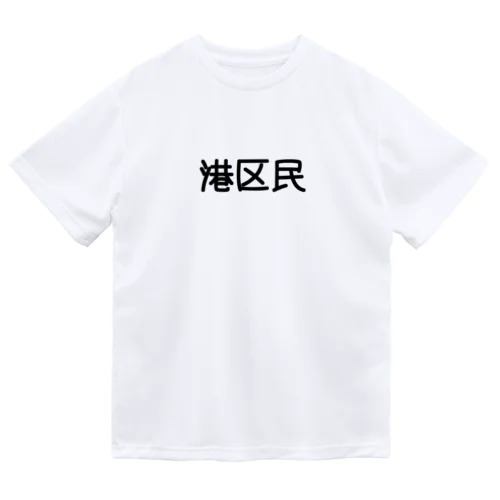 港区民 ドライTシャツ