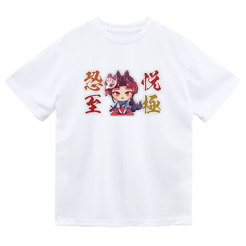 恐悦至極ドライTシャツ Dry T-Shirt