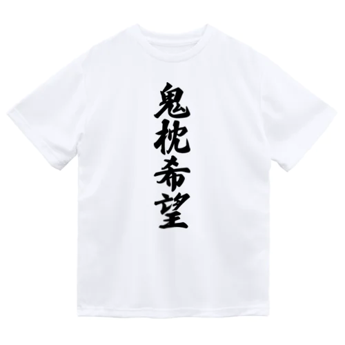 鬼枕希望 ドライTシャツ