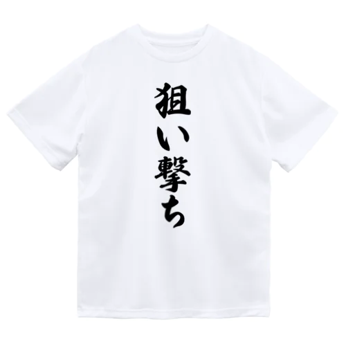 狙い撃ち Dry T-Shirt