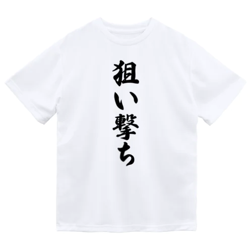 狙い撃ち ドライTシャツ