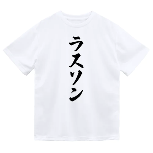 ラスソン Dry T-Shirt