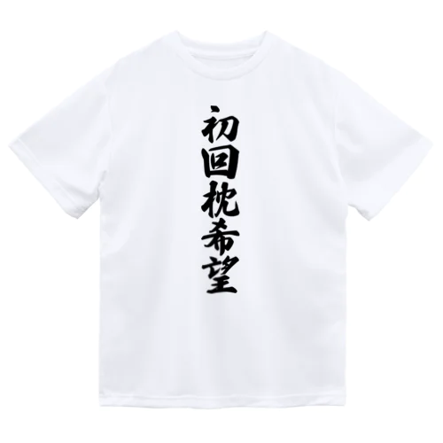 初回枕希望 Dry T-Shirt