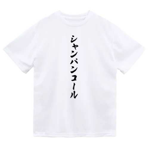 シャンパンコール Dry T-Shirt