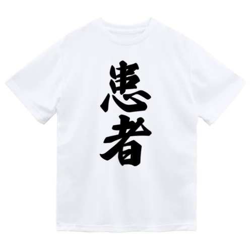 患者 ドライTシャツ