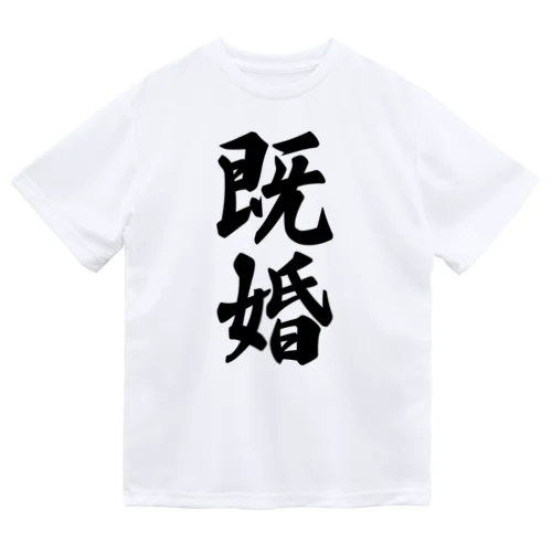 既婚 Dry T-Shirt