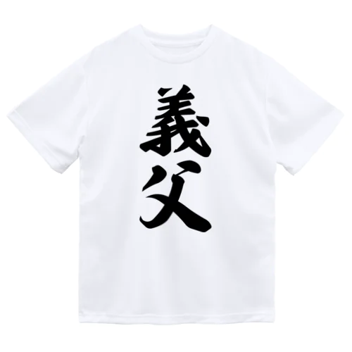 義父 ドライTシャツ