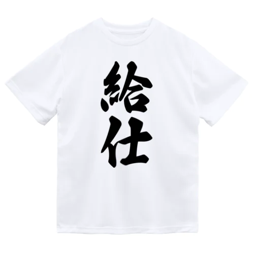 給仕 ドライTシャツ