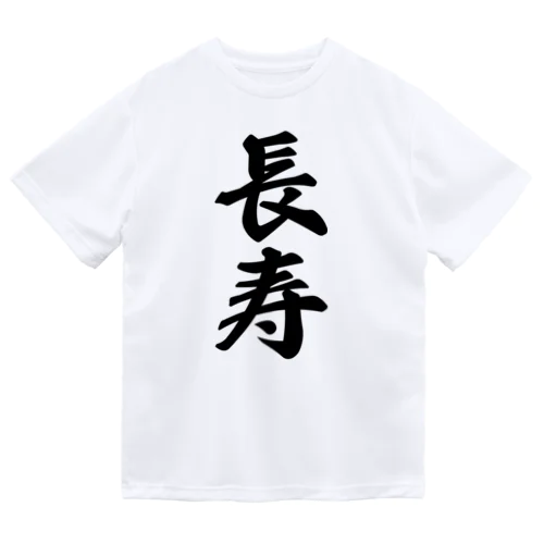 長寿 ドライTシャツ