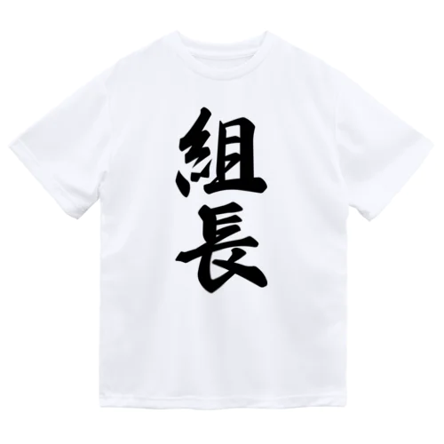 組長 ドライTシャツ