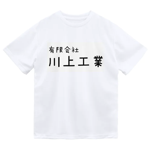 世界の川上工業 Dry T-Shirt