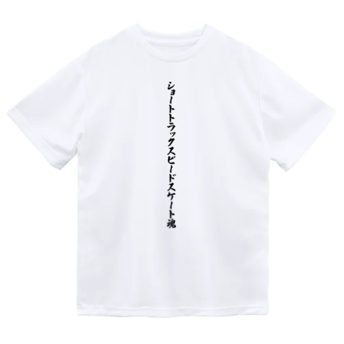 ショートトラックスピードスケート魂 ドライTシャツ