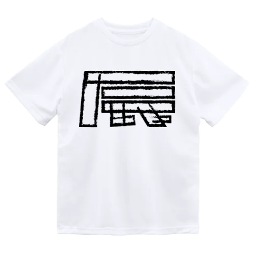 辰年 Dry T-Shirt