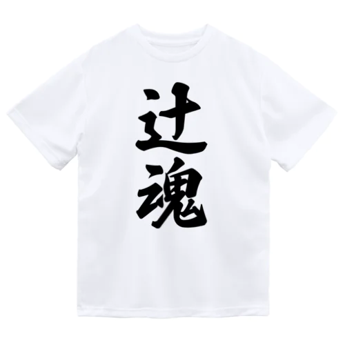 辻魂 （地元魂） ドライTシャツ