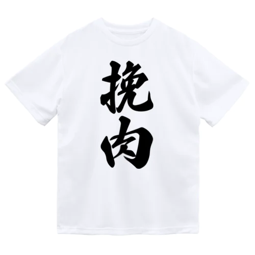 挽肉 Dry T-Shirt