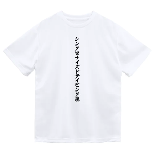 シンクロナイズドダイビング魂 Dry T-Shirt