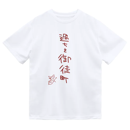 過ちを御徒町【真園手書きフォント】 ドライTシャツ