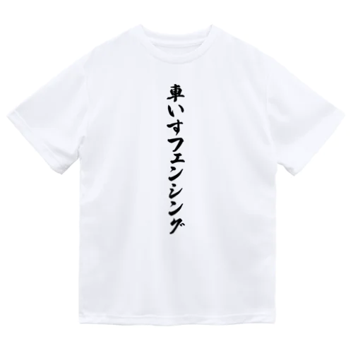 車いすフェンシング ドライTシャツ