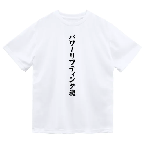 パワーリフティング魂 ドライTシャツ