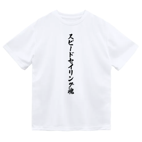 スピードセイリング魂 ドライTシャツ