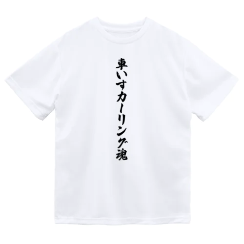 車いすカーリング魂 ドライTシャツ