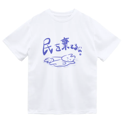 民を棄てるな。 ドライTシャツ