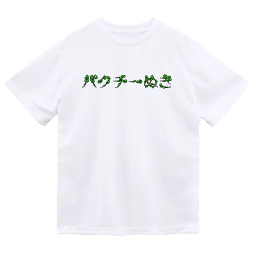 パクチーぬき ドライTシャツ