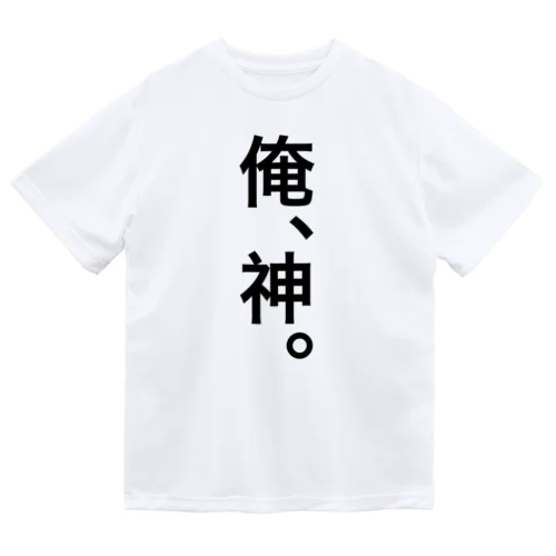 【おふざけシリーズ】俺、神。 Dry T-Shirt