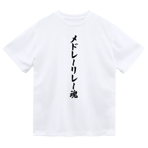 メドレーリレー魂 ドライTシャツ