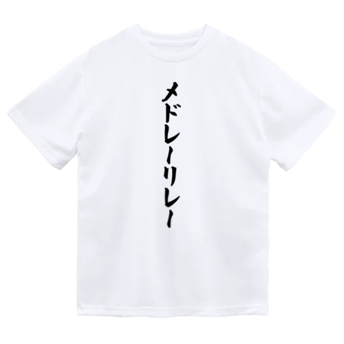 メドレーリレー ドライTシャツ