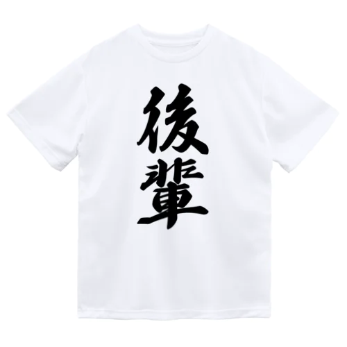 後輩 ドライTシャツ