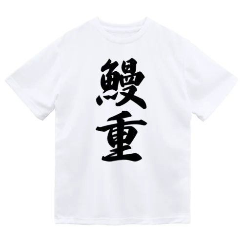 鰻重 Dry T-Shirt