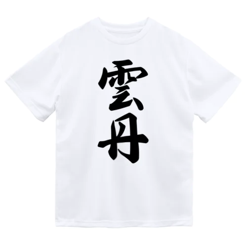 雲丹 Dry T-Shirt