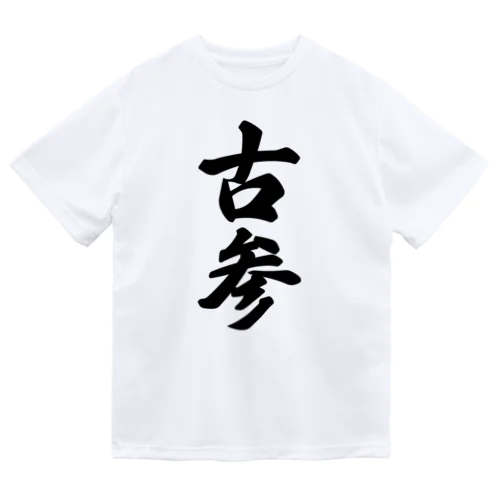 古参 Dry T-Shirt