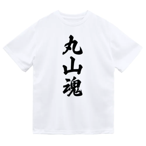 丸山魂 （地元魂） Dry T-Shirt