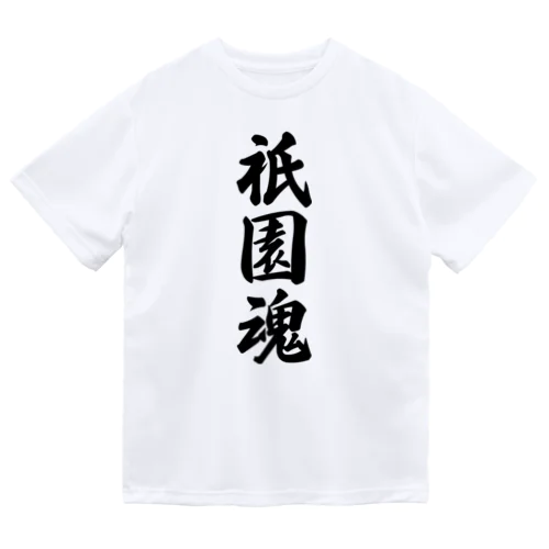 祇園魂 （地元魂） ドライTシャツ