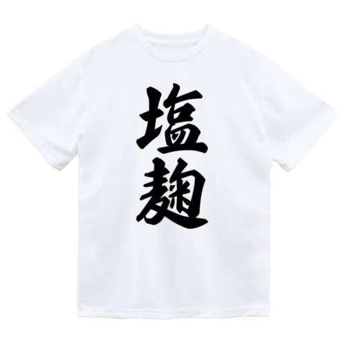 塩麹 ドライTシャツ