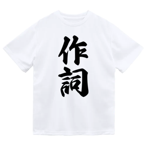 作詞 Dry T-Shirt