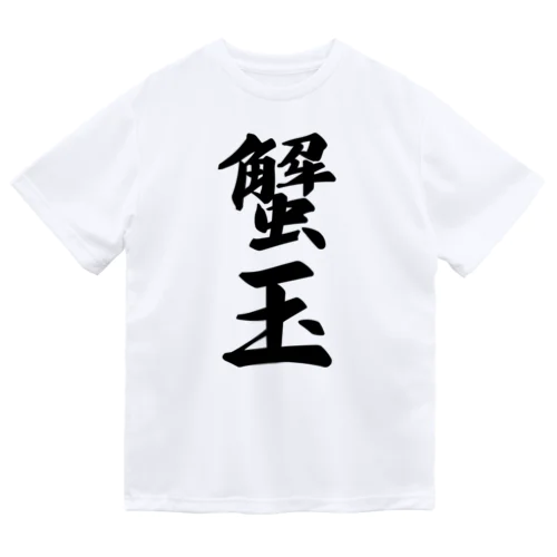 蟹玉 ドライTシャツ