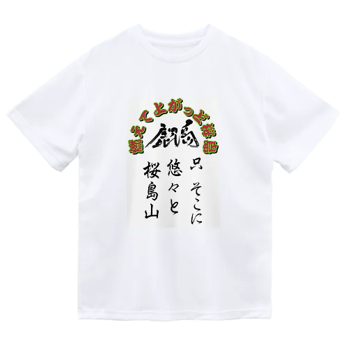 鹿児島弁グッズ！桜島 ドライTシャツ