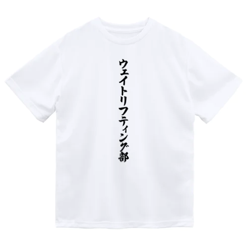 ウェイトリフティング部 ドライTシャツ