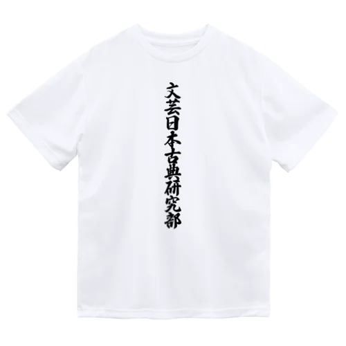 文芸日本古典研究部 ドライTシャツ