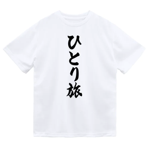 ひとり旅 ドライTシャツ